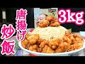 【大食い】唐揚げチャーハン3kgを爆食いする！！