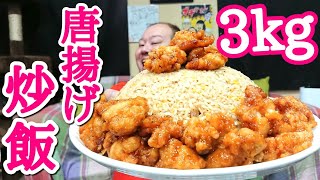 【大食い】唐揚げチャーハン3kgを爆食いする！！