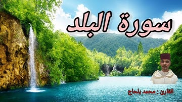 سورة  " البلد "بالصيغة المغربية برواية ورش عن نافع  للقارئ المغربي محمد بلحاج