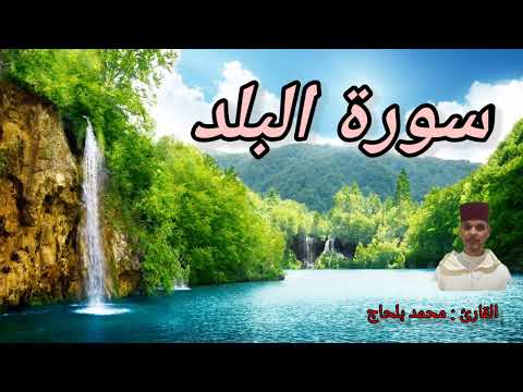 سورة البلد بالصيغة المغربية برواية ورش عن نافع للقارئ المغربي محمد بلحاج