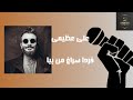 Ali Azimi Vs Mohsen Namjoo Farda Soraghe Man Bia محسن نامجو و علی عظیمی فردا سراغ من بیا 