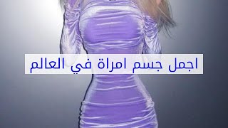 اجمل جسم امراة في العالم Youtube