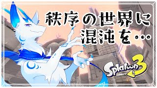 【スプラトゥーン3/サイドオーダー】秩序の塔を上る旅