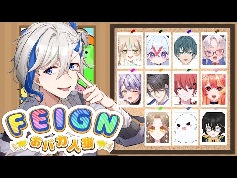 【Feign】久々の人狼！初めてのおバカ人狼！！