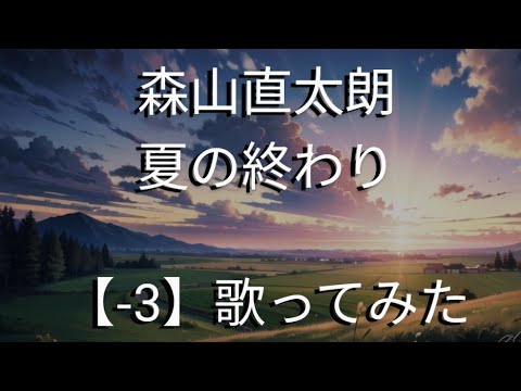 森山直太朗『夏の終わり』(カラオケ-3キー)歌ってみた 最高音(地声)E4→F4  (裏声) C#5→A#4