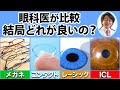 メガネ、コンタクト、レーシック、ICL安全性、手間、コスパでどれ選ぶ？【眼科医解説】