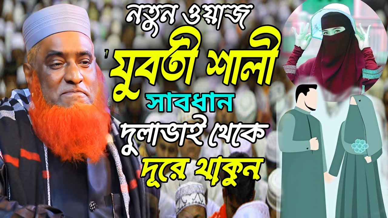 নতুন ওয়াজ যুবতী শালী সাবধান মাওলানা বজলুর রশিদ মিয়া Maulana Bazlur ...
