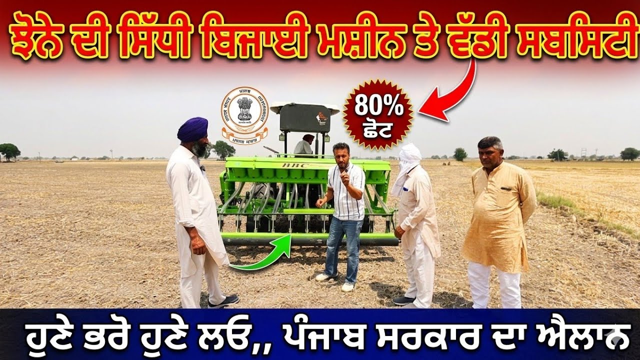 ⁣ਝੋਨੇ ਦੀ ਸਿੱਧੀ ਬਿਜਾਈ ਮਸ਼ੀਨ ਤੇ ਵੱਡੀ ਸਬਸਿਟੀ,, ਹੁਣੇ ਭਰੋ ਹੁਣੇ ਲਓ,, ਇੱਕੋ ਇੱਕ ਮਸ਼ੀਨ ਜੋ ਹੱਥਾਂ ਵਰਗਾ ਕਰਦੀ ਆ ਕੰਮ 