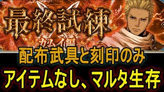 【タガタメ】カムイの最終試練『地獄級』 Without Item , Marta survives【Alchemist Code】