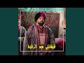 قبشتني من الرقبة    