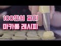 100만원짜리 마카롱 레시피 대공개!! (macaron recipe) - 1편