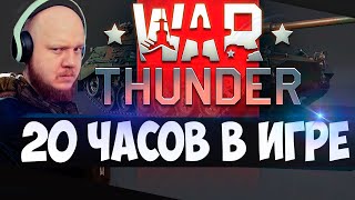 WAR Thunder ✅ 20 часов в Вар Тандер