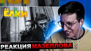 Мазеллов Смотрит Cmh - Ёлки 11 (Фильм, 2024) | Реакция Мазелова