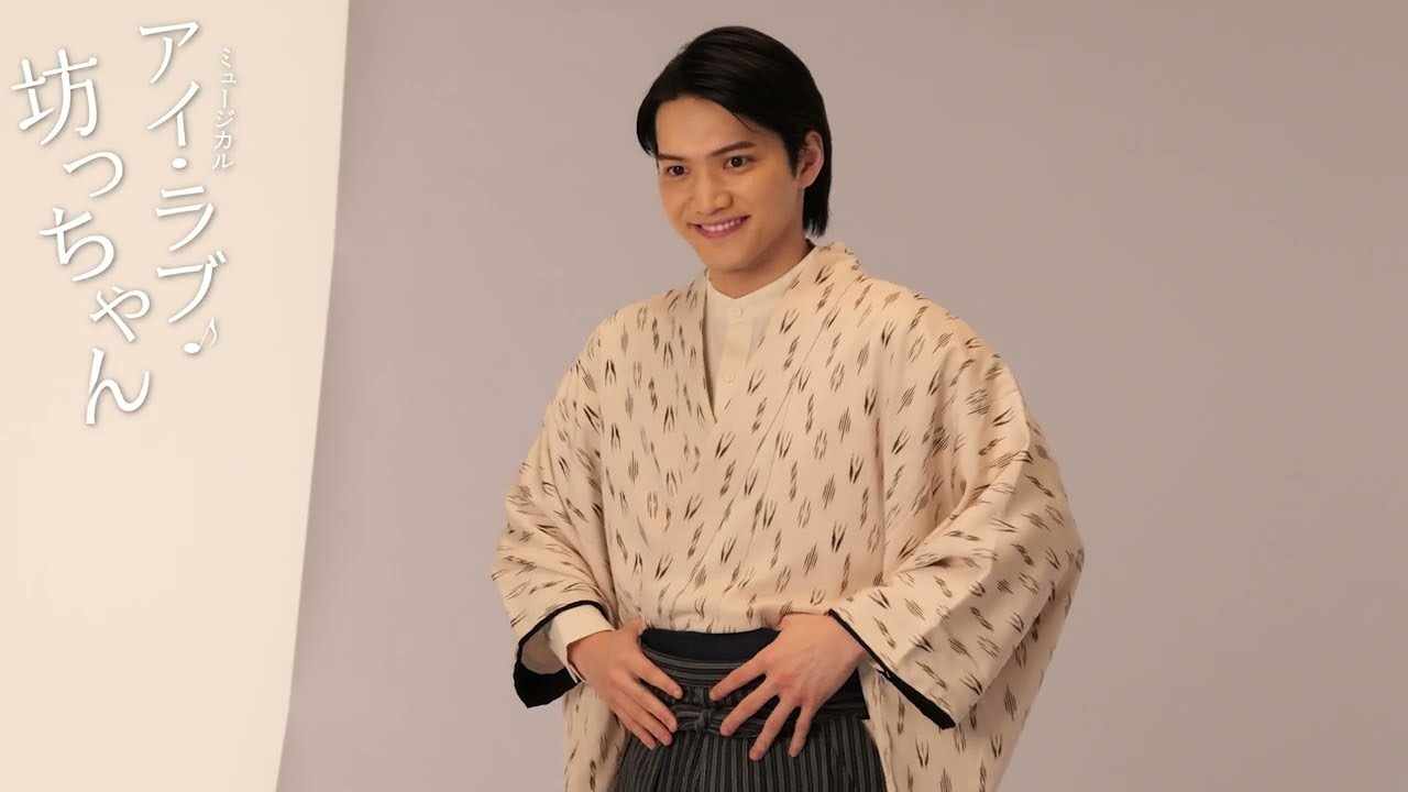 ミュージカル『アイ・ラブ・坊っちゃん』コメント映像　三浦宏規