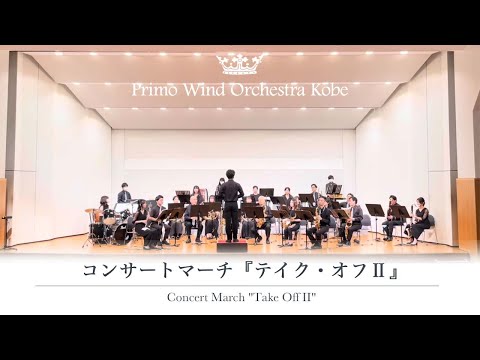 コンサートマーチ『テイク・オフⅡ』／建部知弘【プリモウインドオーケストラ神戸】