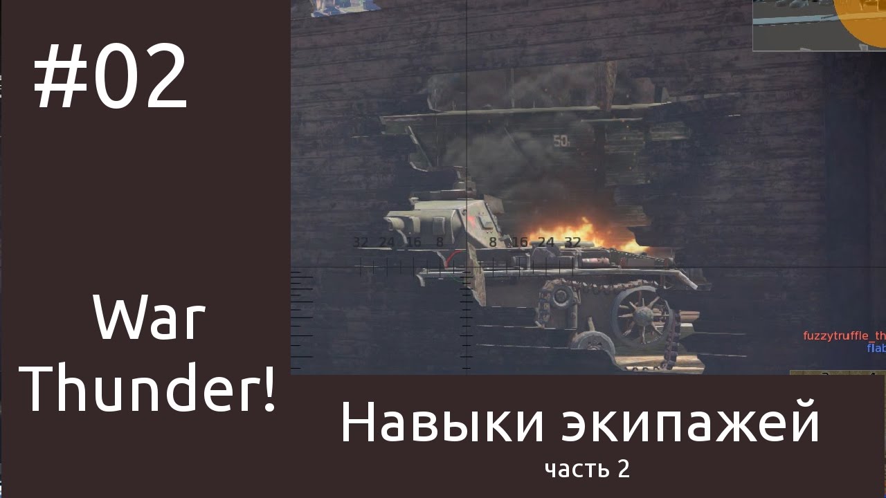 вар тандер навыки вар тандер навыки