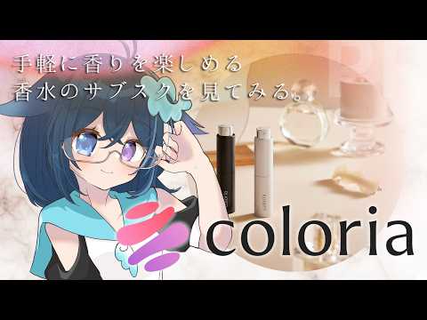【#PR / #カラリア】香水を気軽に楽しめるサブスクがあるらしい。【Vtuber/めりぃ。】