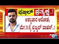 ಪ್ರಜ್ವಲ್ ರೇವಣ್ಣ ವಿರುದ್ಧ ಎಸ್‌ಐಟಿ ಬ್ರಹ್ಮಾಸ್ತ್ರ..! | Prajwal Revanna | Public TV