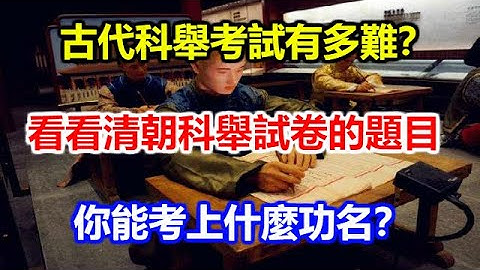 古代科举考试有多难？看看清朝科举试卷的题目，你能考上什么功名？ - 天天要闻