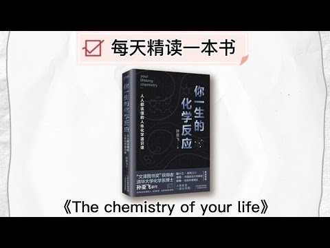 三分钟精读一本书《你一生的化学反应》| Read Book in 3 Minutes《The Chemistry of Your Life》