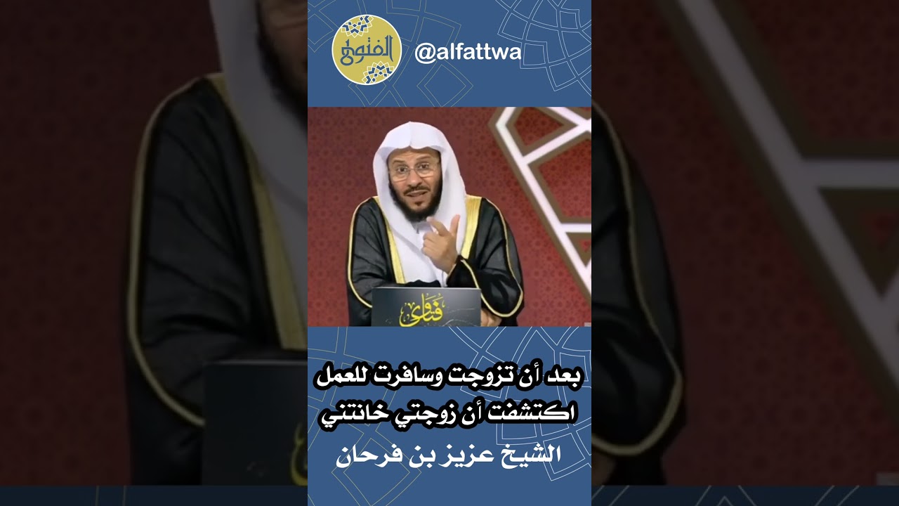 بعد أن تزوجت وسافرت للعمل اكتشفت أن زوجتي خانتني | الشيخ عزيز بن فرحان