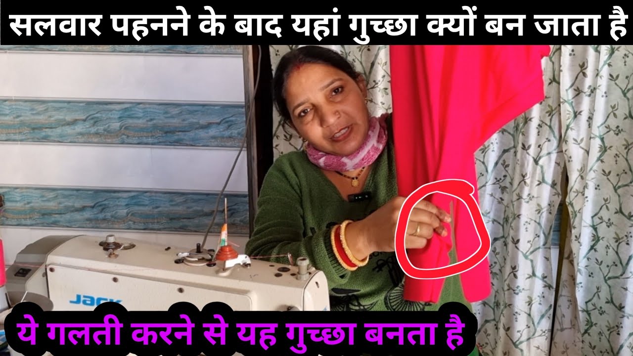 सलवार पहनने के बाद पीछे पहुंचे पर क्यों गिरती है 😲 Salwar Cutting 