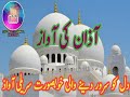 آذان کی آواز دلوں کو سرور دینے والی ہے 