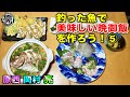 原西&岡村&亮の【釣った魚で美味しい晩御飯を作って食べよう!】 ⑤実食編