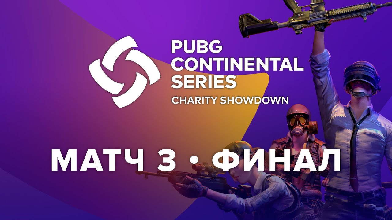 Матч 3 • Финал • PCS Europe Charity Showdown • PUBG Continental Series