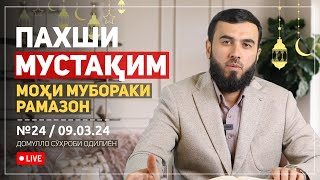 ПАХШИ МУСТАҚИМ №24