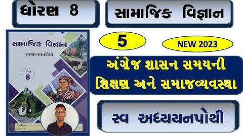 std 8 social science ch 5 swadhyay  pothi / dhoran 8 samajik vigyan ch 5 swadhyay pothi /dhoran 8