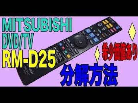 前カバーは外さなくてOK！！】希少価値ありリモコン MITSUBISHI