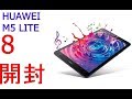 【開封】HUAWEI M5 lite 8【ベンチマーク】