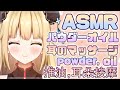 【ASMR♡3dio】耳のマッサージ♡パウダー♡オイル/推油,耳朵按摩/Ear Blowing,Ear Massage,Powder