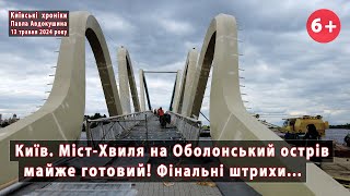 #15. Прогулянковий міст "Хвиля Азову" (Київ) майже готовий. Роблять фінальні штрихи. 13.05.2024