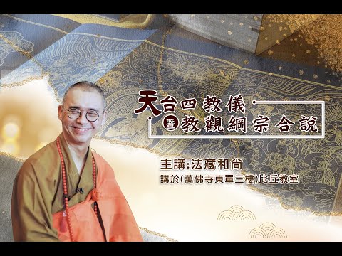 (1631)網路直播 2023.11.01 天台四教儀暨教觀綱宗合說 (週三) 第一堂課