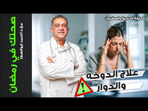علاج الدوخه والدوار