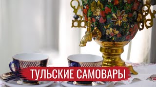 Тульские самовары / Ремесло #2 / #1