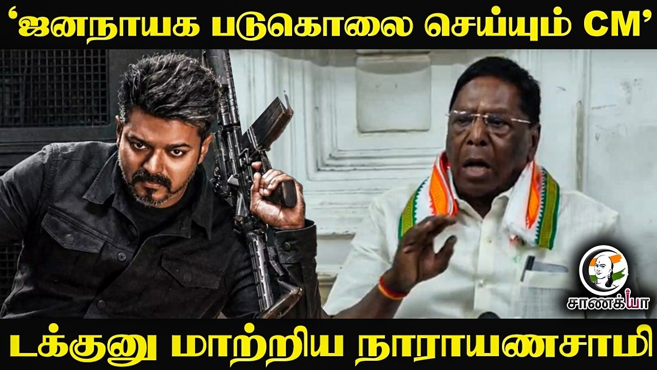 ⁣'Jana Nayaga படுகொலை செய்யும் CM" டக்குனு மாற்றிய Narayanasamy | Puducherry