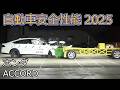 自動車安全性能2025試験映像:ホンダ ACCORD