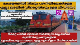 പഴനിയിലേക്ക് ഇനി എളുപ്പത്തിൽ ട്രെയിനിൽ പോകാം 😍 | Pazhani Train Trip | Kerala to Palani Train 🚂