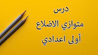 درس متوازي الاضلاع للسنة أولى اعدادي