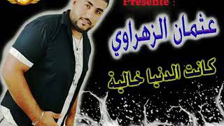 الأغنية الجديدة لعثمان الزهراوي 2018