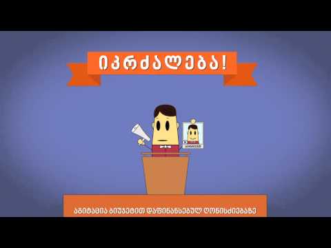 იკრძალება! ბიუჯეტიდან დაფინანსებულ ღონისძიებებზე აგიტაცია