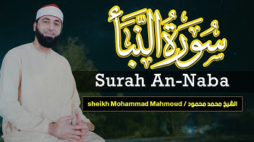Sura An-Naba' - Ehrfürchtige Rezitation von sheikh mohamed mahmoud _سورة النبأ _ Surah An-Naba