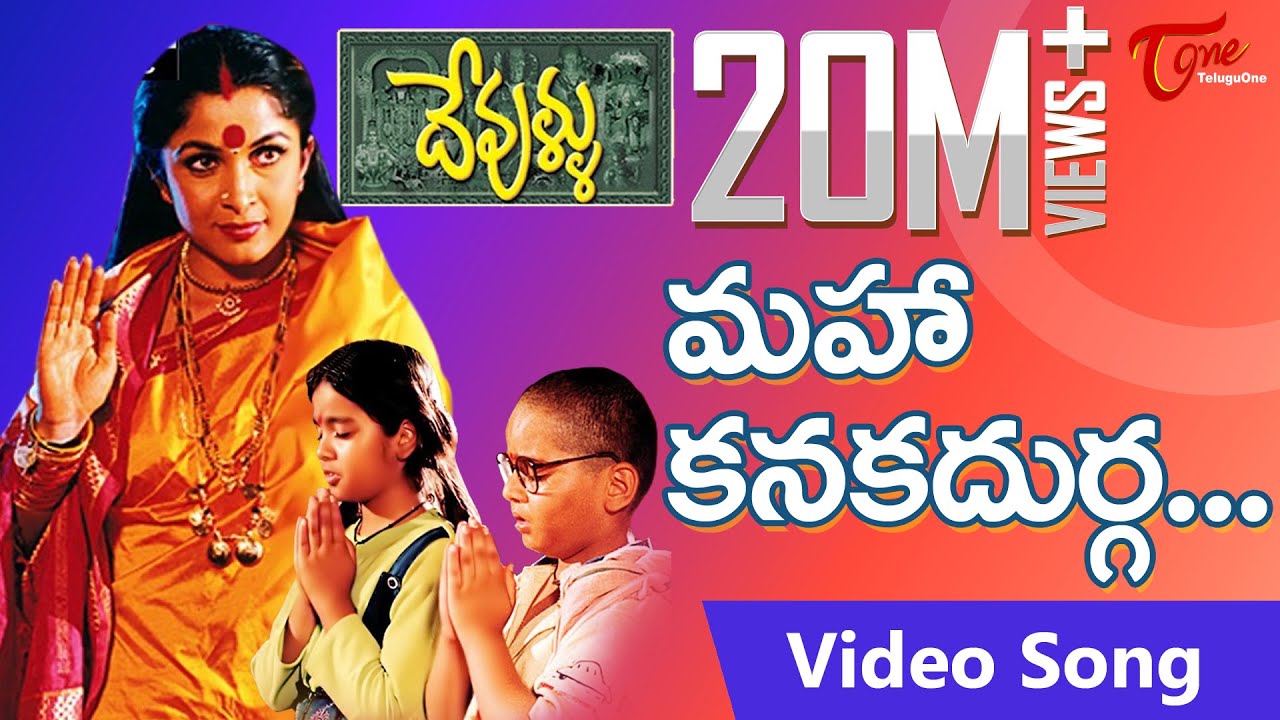 Devullu Movie Songs  Maha Kanaka Durga  Ramya Krishna  Nitya  Master Nandan  TeluguOne