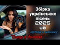 Збірка українських драйвових веселих запальних пісень 2025 Пісні про кохання Збірка українських драйвових веселих запальних пісень 2025 Пісні про кохання
