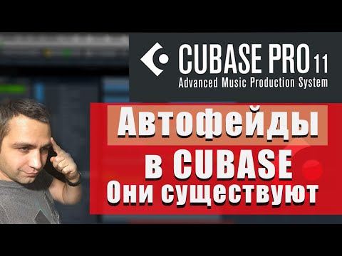 Autofades, Autocrossfades в Cubase 11! Они существуют!