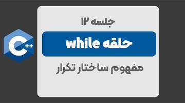 جلسه 12 : ساختاار تکرار | حلقه while