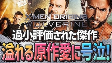 【ウルヴァリンX-MEN ZERO／本編解説】異常なまでの原作愛！これはウルヴァリンファンに贈るウルヴァリンファンの為の映画だ！